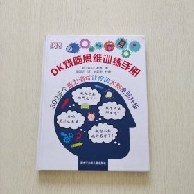 DK烧脑思维训练手册（精装、大16开）
