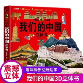 揭秘立体翻翻书 我们的中国 揭秘系列3d立体翻翻书 3-6岁中国地理自然历史人文知识启蒙早教认知绘本 打开中国了不起的建筑 小学生课外阅读书籍