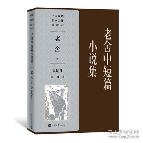 全新正版 老舍中短篇小说集袁运生插图本（中国现代名家名作插图本） 袁运生插图；老舍 9787020123636 人民文学出版社