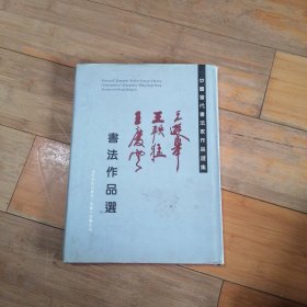 中国当代书法家作品选集---王遐举、王秩猛、王庆云（王庆云 签赠本