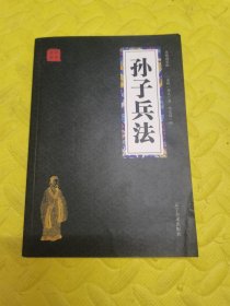 孙子兵法 众阅国学馆双色版本 初中生高中生国学经典小说书籍 经典历史人物智慧谋略故事名人传 中小学生经典课外阅读国学读物 中国传统文化历史典故大全 成人无障碍带注解国学大全