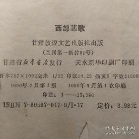 西部悲歌 人类战争史上一页惨烈悲壮的实录 馆藏