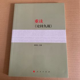 重读《论持久战》