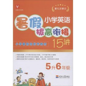 小学英语暑拔衔接15讲 5升6年级【正版新书】