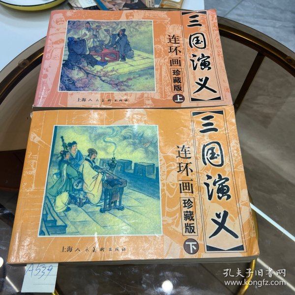 三国演义 连环画收藏本