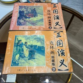 三国演义 连环画收藏本