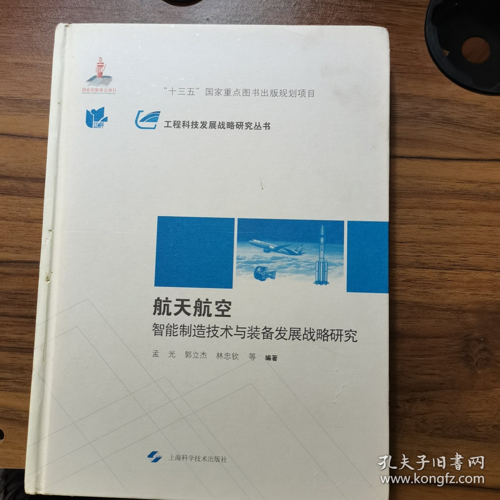 航天航空智能制造技术与装备发展战略研究(工程科技发展战略研究丛书)