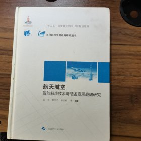 航天航空智能制造技术与装备发展战略研究(工程科技发展战略研究丛书)