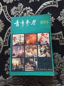 青年参考精华本