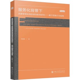 服务化背景下质量管理实践的绩效影响研究——基于顾客行为视角