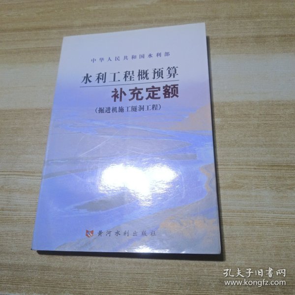 水利工程概预算补充定额：掘进机施工隧洞工程