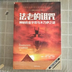 法老的诅咒 神秘的金字塔与木乃伊之谜