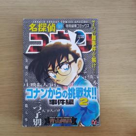 名侦探柯南特别编集2 日文