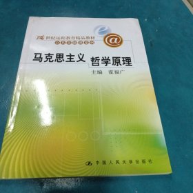 21世纪远程教育精品教材·公共基础课系列:马克思主义哲学原理