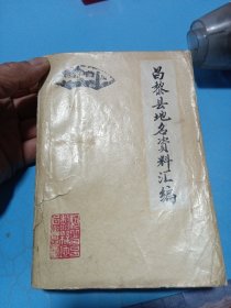 昌黎县地名资料汇编