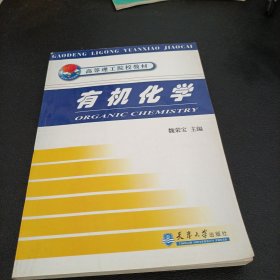 高等理工院校教材：有机化学