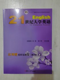 21世纪大学英语应用型视听说教程第3版3