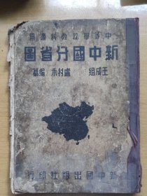 民国新中国分省图新中国出版社出版16开 所有内页都已拍全，品自定