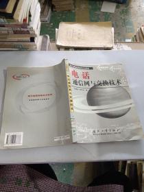 電話通信網(wǎng)與交換技術(shù)