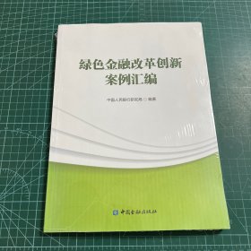 绿色金融改革创新案例汇编［未拆封］