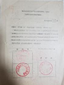 1958年 陕西省商业厅土产品贸易局 启用新印章 通知