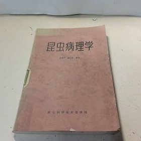 昆蟲病理學(xué)