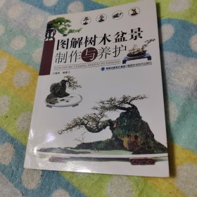 图解树木盆景制作与养护