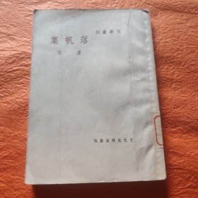 落帆集