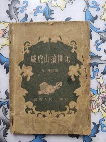 威虎山擒匪记