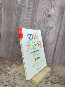 知识大迁移:移动时代知识的真正价值