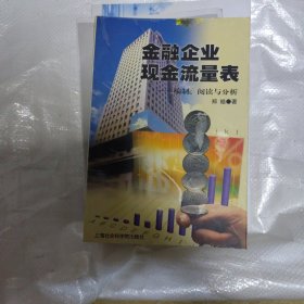 金融企业现金流量表:编制、阅读与分析