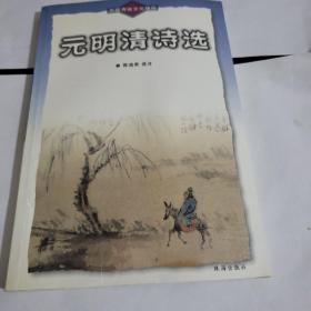 中国传统文化精粹-元明清诗选