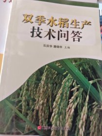 双季水稻生产技术问答