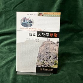 政治人类学导论