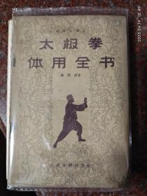 太极拳体用全书 1961年  杨澄甫 人民体育出版社 8品4