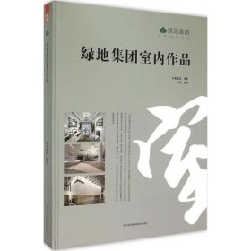 绿地集团室内作品