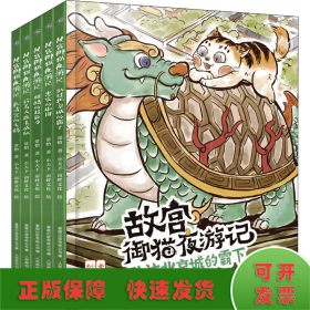 故宫御猫夜游记(全5册)