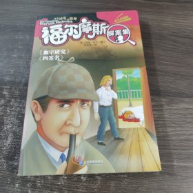 福尔摩斯探案集 血字研究 四签名