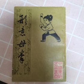 形意母拳