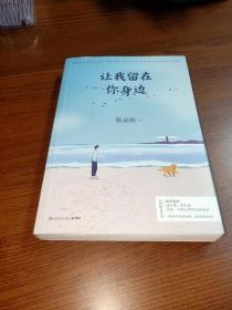 【文艺 小说】 让我留在你身边