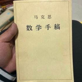 数学手稿