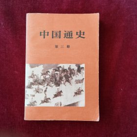 中国通史（第三册）范文澜著