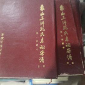 象山三洋鲍氏东祠宗谱(上，中)合售