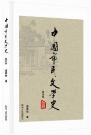 正版现货新书 中国市民文学史 9787220093708 谢桃坊　著