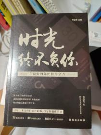 作业帮时光终不负你青春励志