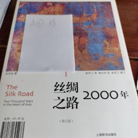 丝绸之路2000年（修订版）