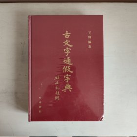 古文字通假字典 正版未拆封  品相看图片