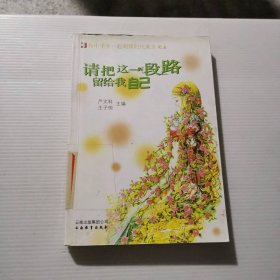 请把这一段路留给我自己9787541530906