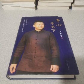 《平心平天下——传统文化中的内圣外王之道与经世致用之学》