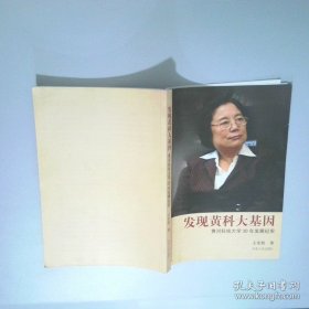 发现黄科大基因